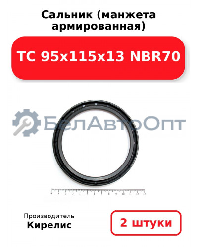Сальник (манжета армированная) TC 95x115x13 NBR70. Комплект 2(шт)