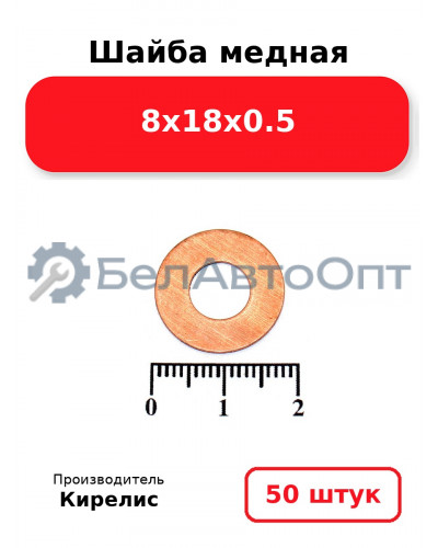 Шайба медная 8х18х0.5. Комплект 50 шт.