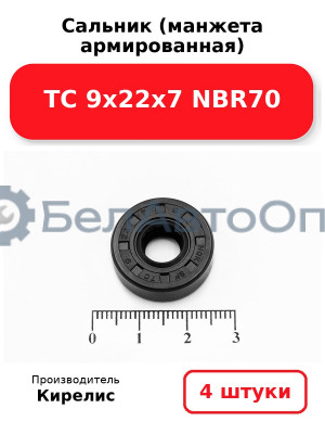 Сальник (манжета армированная) TC 9х22х7 NBR70. Комплект 4 шт.
