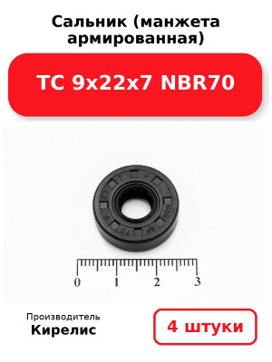 Сальник (манжета армированная) TC 9х22х7 NBR70. Комплект 4(шт