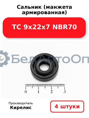 Сальник (манжета армированная) TC 9х22х7 NBR70. Комплект 4 шт.