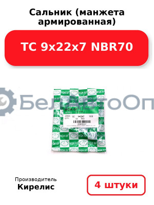 Сальник (манжета армированная) TC 9х22х7 NBR70. Комплект 4 шт.