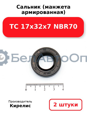 Сальник (манжета армированная) TC 17х32х7 NBR70. Комплект 2 шт.