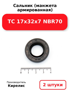 Сальник (манжета армированная) TC 17х32х7 NBR70. Комплект 2(шт