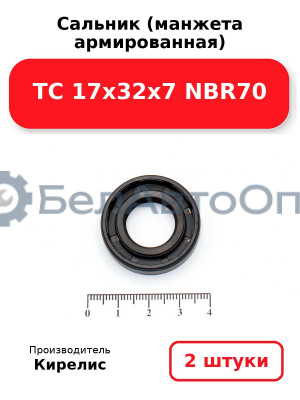 Сальник (манжета армированная) TC 17х32х7 NBR70. Комплект 2 шт.