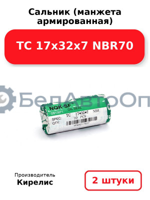 Сальник (манжета армированная) TC 17х32х7 NBR70. Комплект 2 шт.