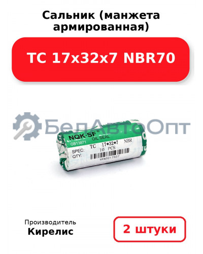 Сальник (манжета армированная) TC 17х32х7 NBR70. Комплект 2 шт.