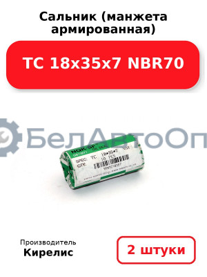 Сальник (манжета армированная) TC 18х35х7 NBR70. Комплект 2 шт.