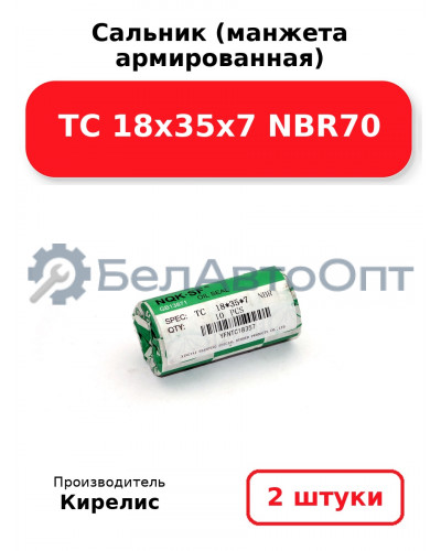Сальник (манжета армированная) TC 18х35х7 NBR70. Комплект 2 шт.