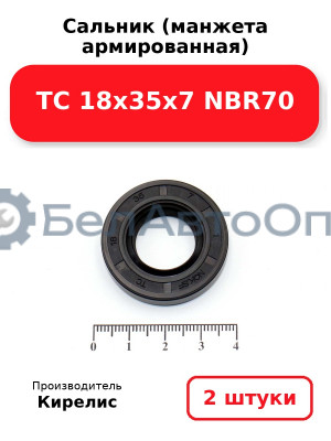 Сальник (манжета армированная) TC 18х35х7 NBR70. Комплект 2 шт.