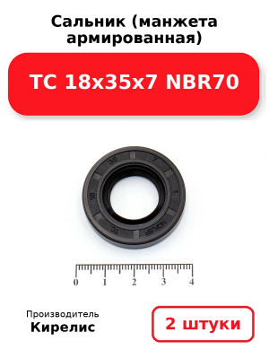 Сальник (манжета армированная) TC 18х35х7 NBR70. Комплект 2(шт