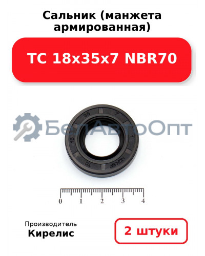 Сальник (манжета армированная) TC 18х35х7 NBR70. Комплект 2 шт.