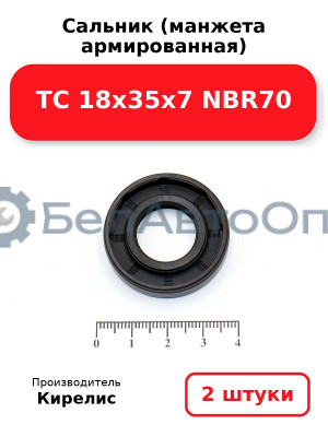 Сальник (манжета армированная) TC 18х35х7 NBR70. Комплект 2 шт.
