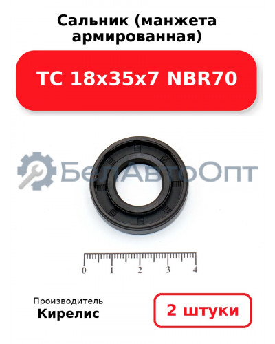 Сальник (манжета армированная) TC 18х35х7 NBR70. Комплект 2 шт.
