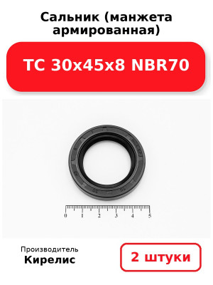 Сальник (манжета армированная) TC 30х45х8 NBR70. Комплект 2(шт