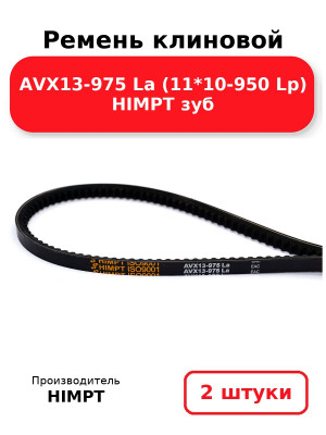 Ремень клиновой AVX13-975 La (11*10-950 Lp) HIMPT зуб. Комплект 2(шт