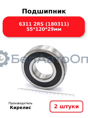 Подшипник 6311 2RS (180311) 55<em>120</em>29мм. Комплект 2 шт.