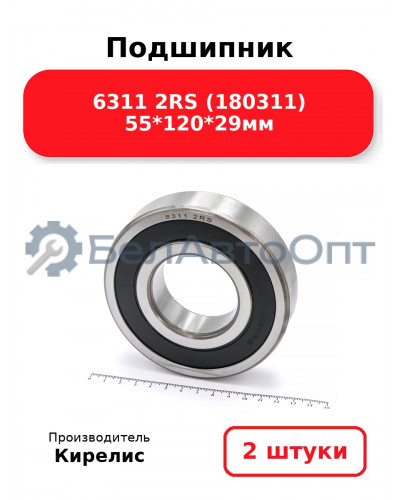 Подшипник 6311 2RS (180311) 55<em>120</em>29мм. Комплект 2 шт.