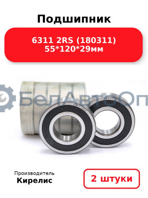 Подшипник 6311 2RS (180311) 55<em>120</em>29мм. Комплект 2 шт.