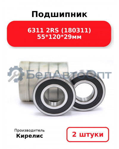 Подшипник 6311 2RS (180311) 55<em>120</em>29мм. Комплект 2 шт.