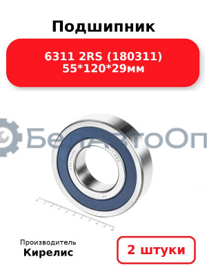 Подшипник 6311 2RS (180311) 55<em>120</em>29мм. Комплект 2 шт.
