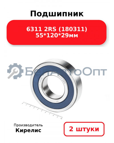 Подшипник 6311 2RS (180311) 55<em>120</em>29мм. Комплект 2 шт.
