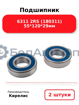 Подшипник 6311 2RS (180311) 55<em>120</em>29мм. Комплект 2 шт.