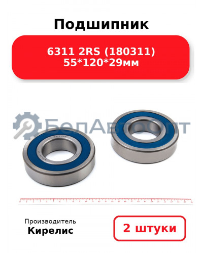 Подшипник 6311 2RS (180311) 55<em>120</em>29мм. Комплект 2 шт.