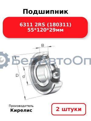 Подшипник 6311 2RS (180311) 55<em>120</em>29мм. Комплект 2 шт.
