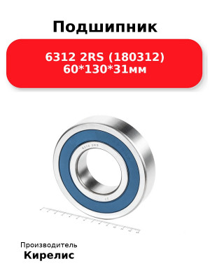 Подшипник 6312 2RS (180312) 60*130*31мм