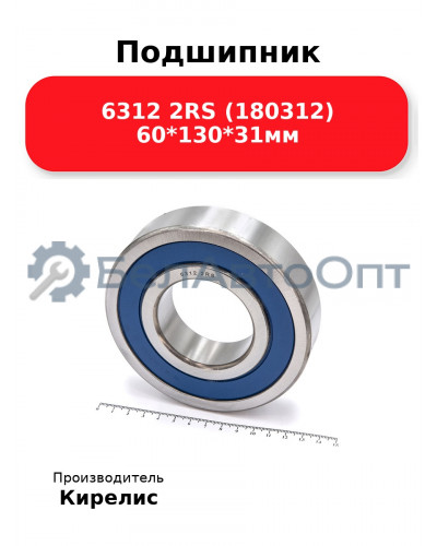 Подшипник 6312 2RS (180312) 60<em>130</em>31мм