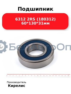 Подшипник 6312 2RS (180312) 60<em>130</em>31мм