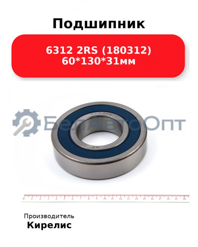 Подшипник 6312 2RS (180312) 60<em>130</em>31мм