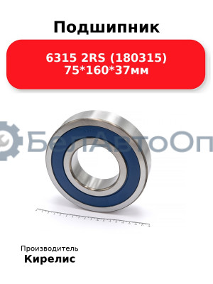 Подшипник 6315 2RS (180315) 75<em>160</em>37мм
