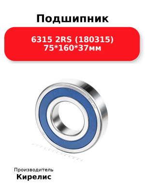 Подшипник 6315 2RS (180315) 75*160*37мм