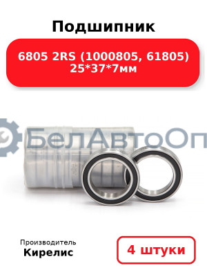 Подшипник 6805 2RS (1000805, 61805) 25<em>37</em>7мм. Комплект 4 шт.