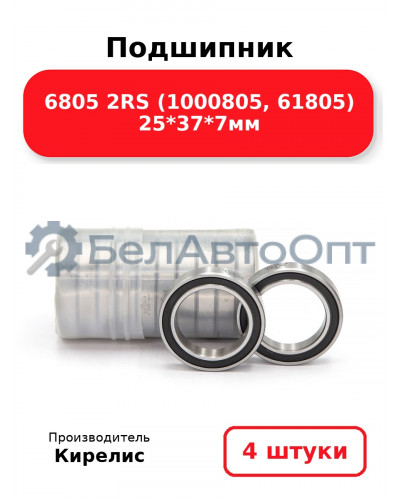 Подшипник 6805 2RS (1000805, 61805) 25<em>37</em>7мм. Комплект 4 шт.