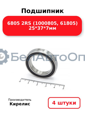 Подшипник 6805 2RS (1000805, 61805) 25<em>37</em>7мм. Комплект 4 шт.