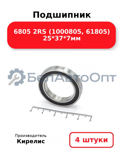 Подшипник 6805 2RS (1000805, 61805) 25<em>37</em>7мм. Комплект 4 шт.