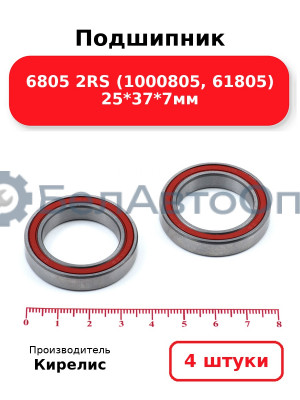 Подшипник 6805 2RS (1000805, 61805) 25<em>37</em>7мм. Комплект 4 шт.