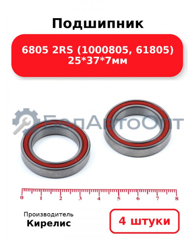 Подшипник 6805 2RS (1000805, 61805) 25<em>37</em>7мм. Комплект 4 шт.