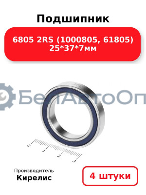 Подшипник 6805 2RS (1000805, 61805) 25<em>37</em>7мм. Комплект 4 шт.