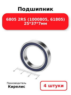 Подшипник 6805 2RS (1000805, 61805) 25*37*7мм. Комплект 4(шт