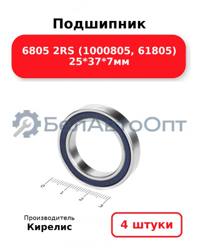 Подшипник 6805 2RS (1000805, 61805) 25<em>37</em>7мм. Комплект 4 шт.