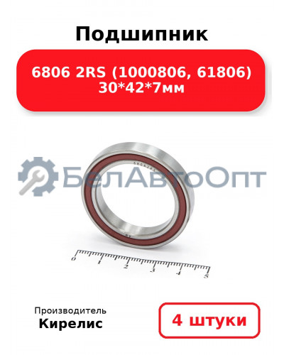 Подшипник 6806 2RS (1000806, 61806) 30<em>42</em>7мм. Комплект 4 шт.