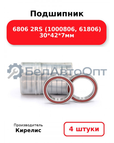Подшипник 6806 2RS (1000806, 61806) 30<em>42</em>7мм. Комплект 4 шт.