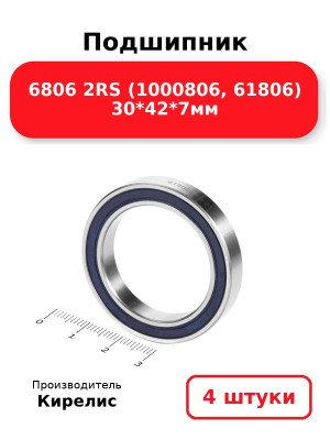 Подшипник 6806 2RS (1000806, 61806) 30*42*7мм. Комплект 4(шт