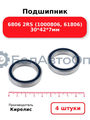 Подшипник 6806 2RS (1000806, 61806) 30<em>42</em>7мм. Комплект 4 шт.