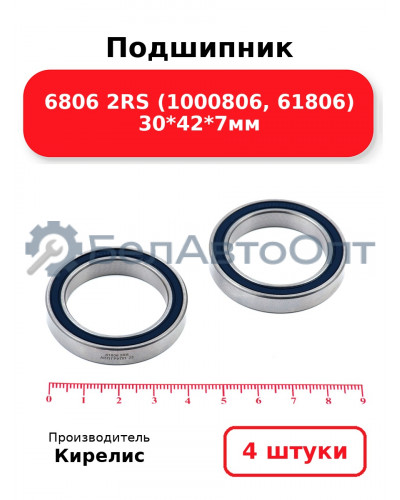 Подшипник 6806 2RS (1000806, 61806) 30<em>42</em>7мм. Комплект 4 шт.