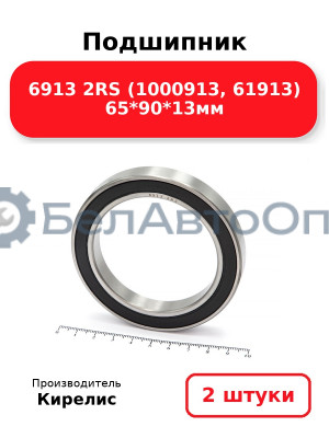 Подшипник 6913 2RS (1000913, 61913) 65<em>90</em>13мм. Комплект 2шт.
